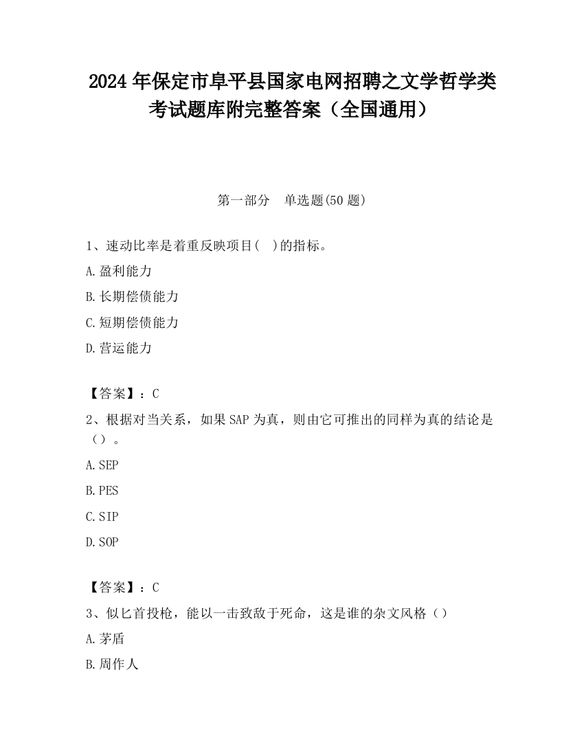 2024年保定市阜平县国家电网招聘之文学哲学类考试题库附完整答案（全国通用）