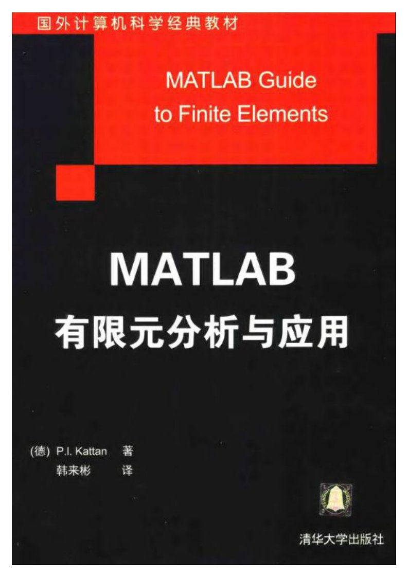 MATLAB有限元分析及应用.pdf