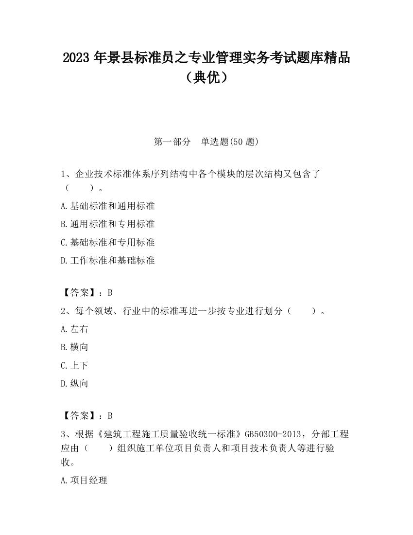 2023年景县标准员之专业管理实务考试题库精品（典优）