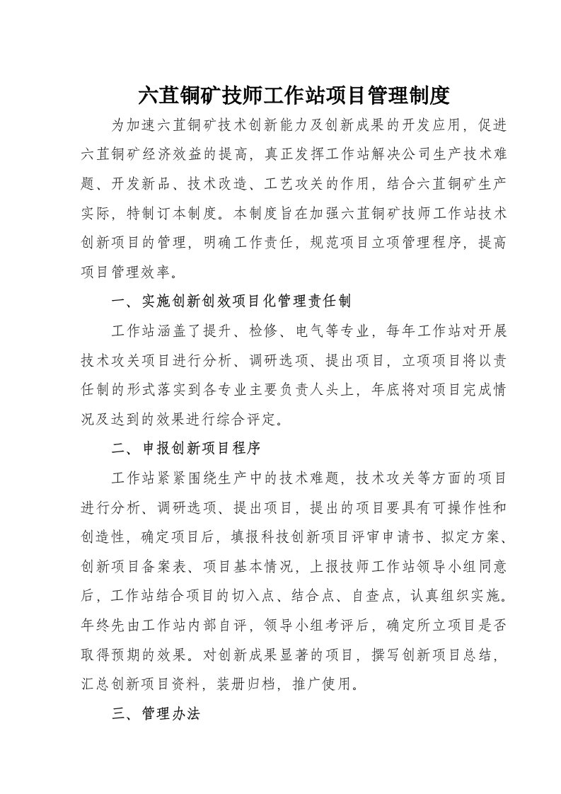 六苴铜矿技师工作站项目管理制度