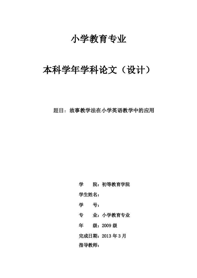 故事教学法在小学英语教学中的运用毕业设计论文doc