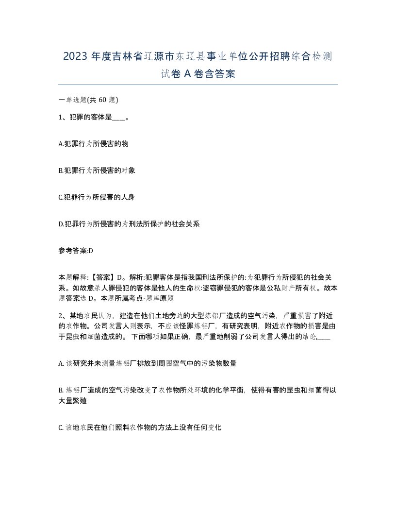 2023年度吉林省辽源市东辽县事业单位公开招聘综合检测试卷A卷含答案