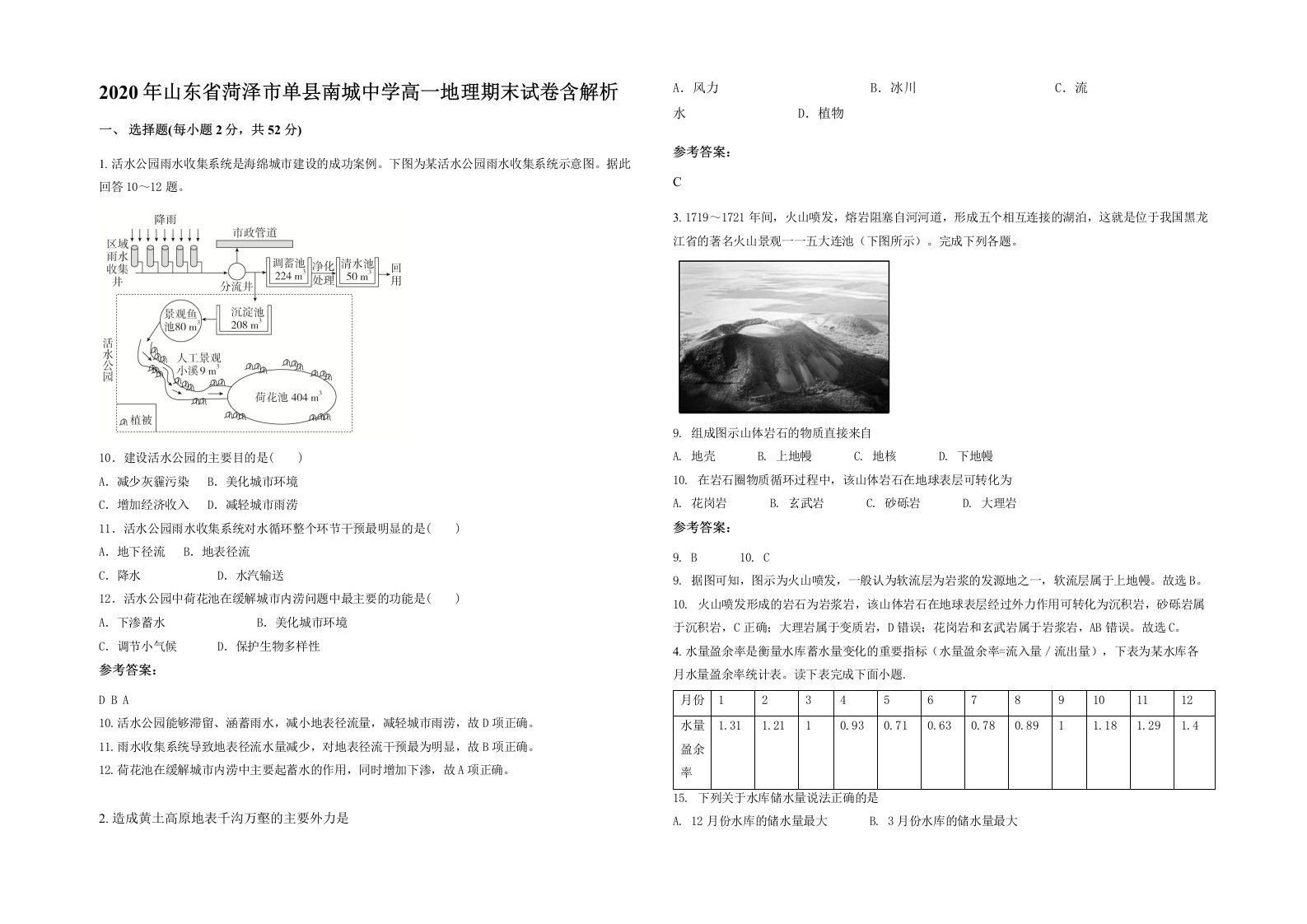 2020年山东省菏泽市单县南城中学高一地理期末试卷含解析