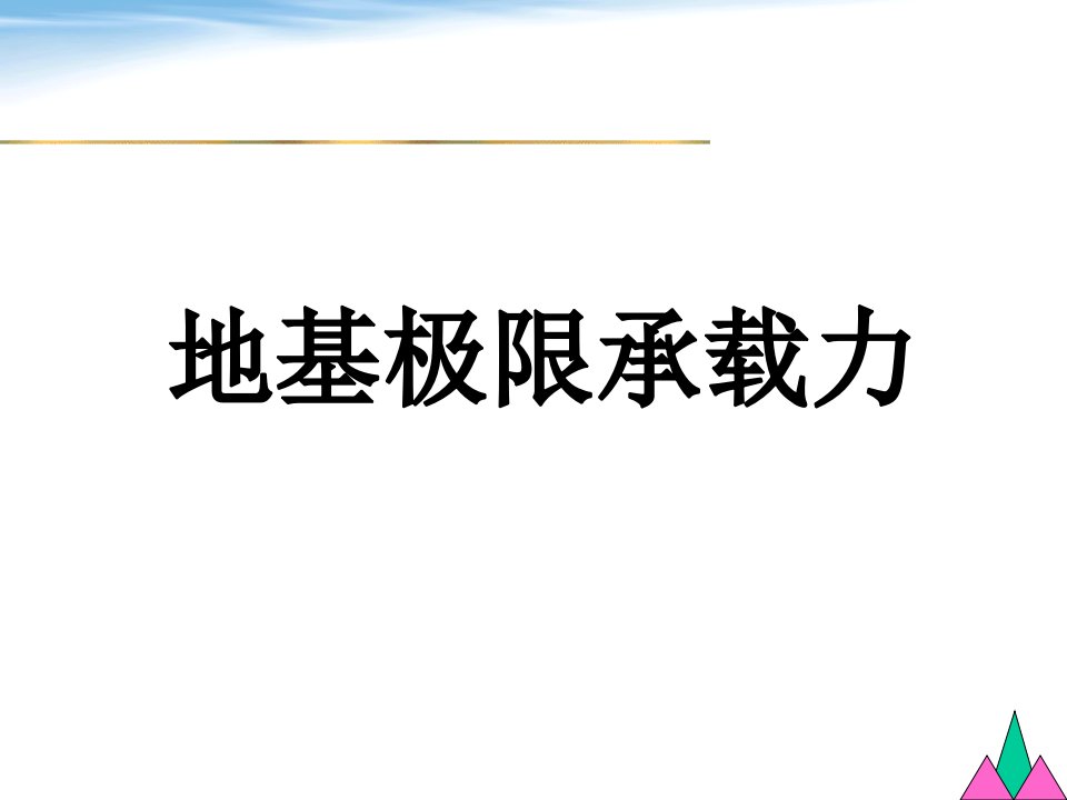 地基极限承载力