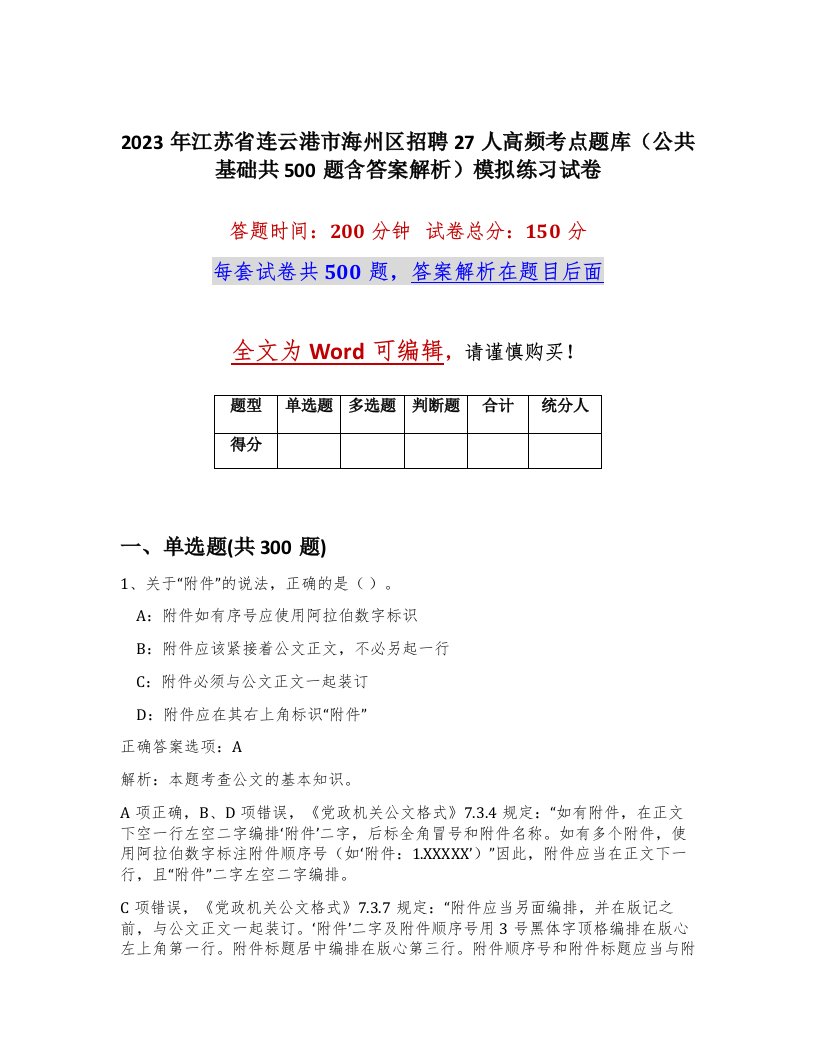 2023年江苏省连云港市海州区招聘27人高频考点题库公共基础共500题含答案解析模拟练习试卷