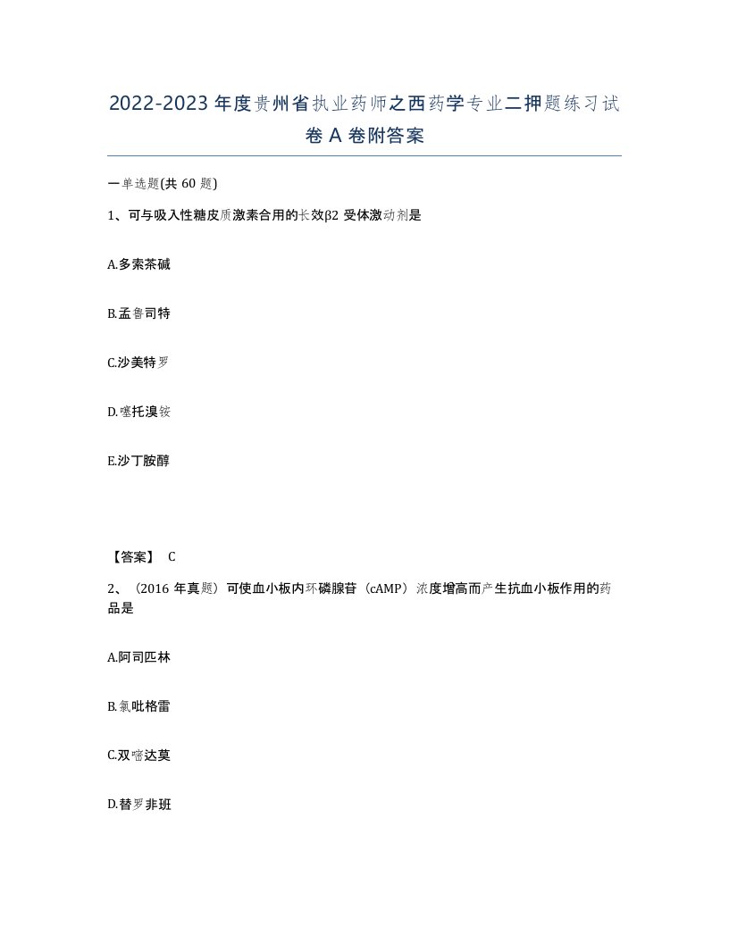 2022-2023年度贵州省执业药师之西药学专业二押题练习试卷A卷附答案