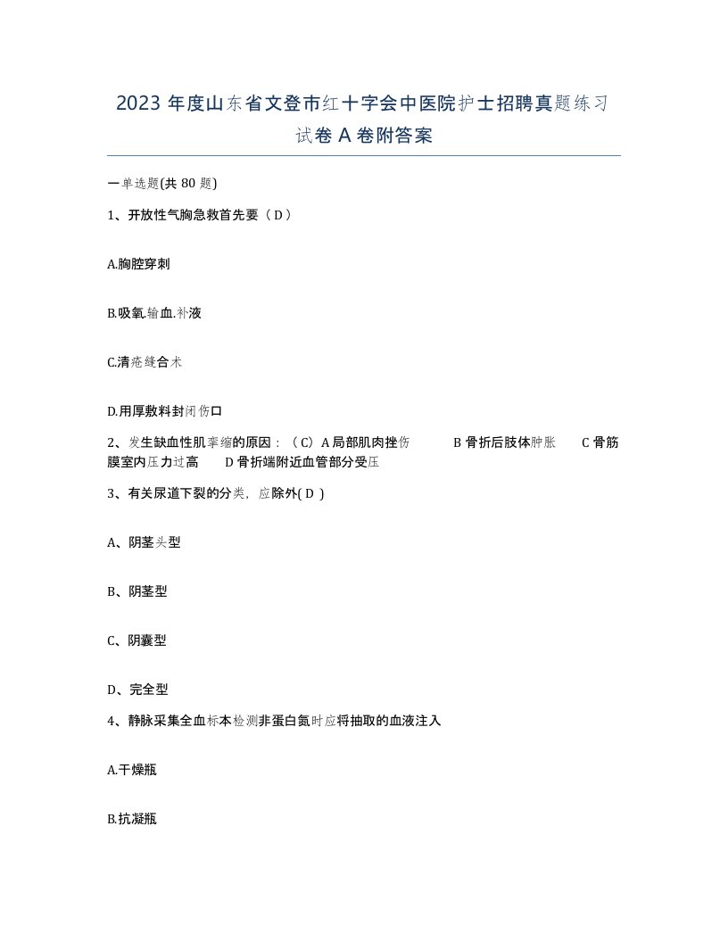 2023年度山东省文登市红十字会中医院护士招聘真题练习试卷A卷附答案