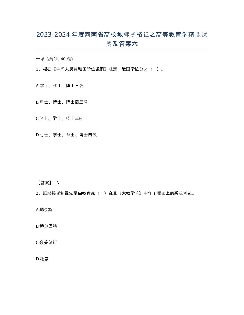 2023-2024年度河南省高校教师资格证之高等教育学试题及答案六