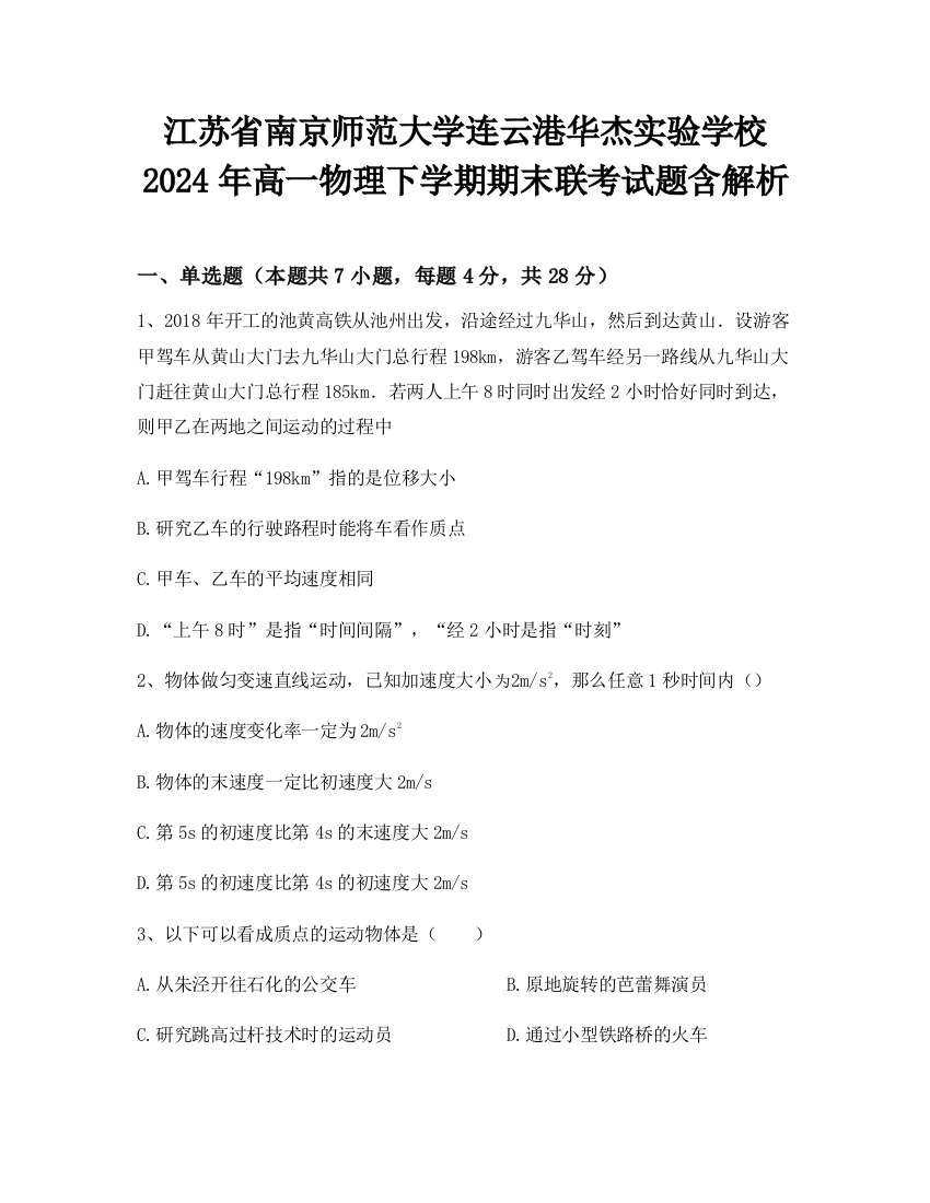 江苏省南京师范大学连云港华杰实验学校2024年高一物理下学期期末联考试题含解析