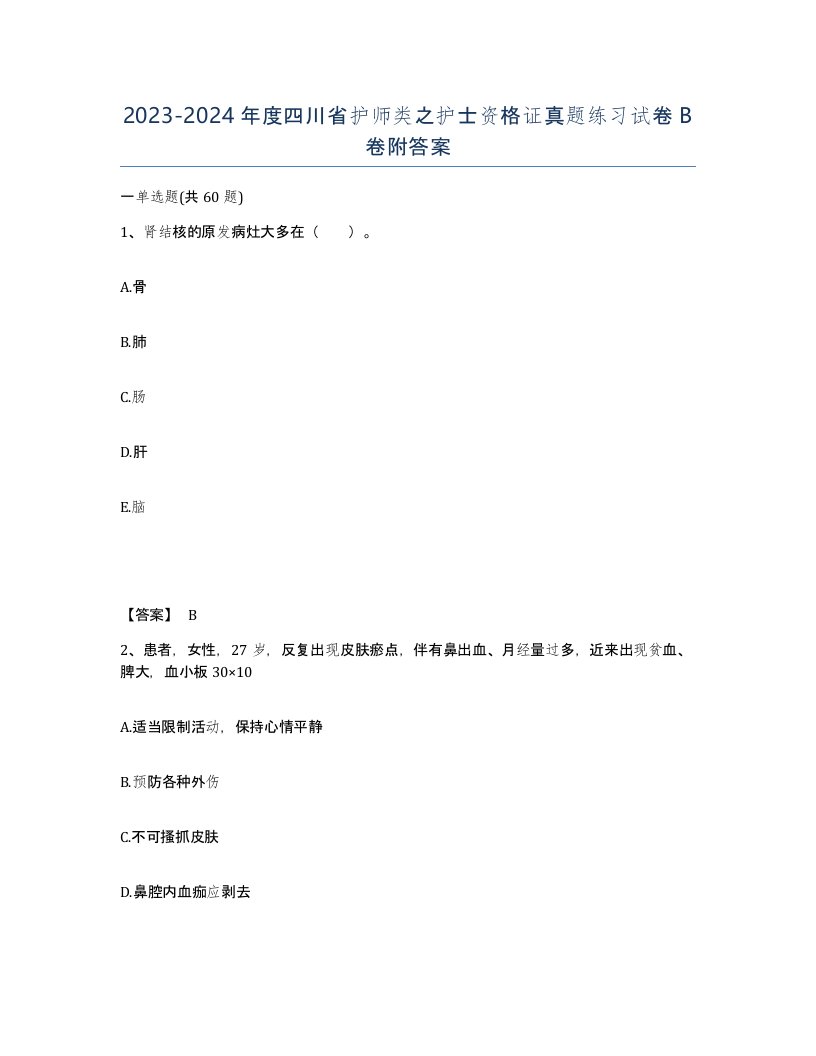 2023-2024年度四川省护师类之护士资格证真题练习试卷B卷附答案