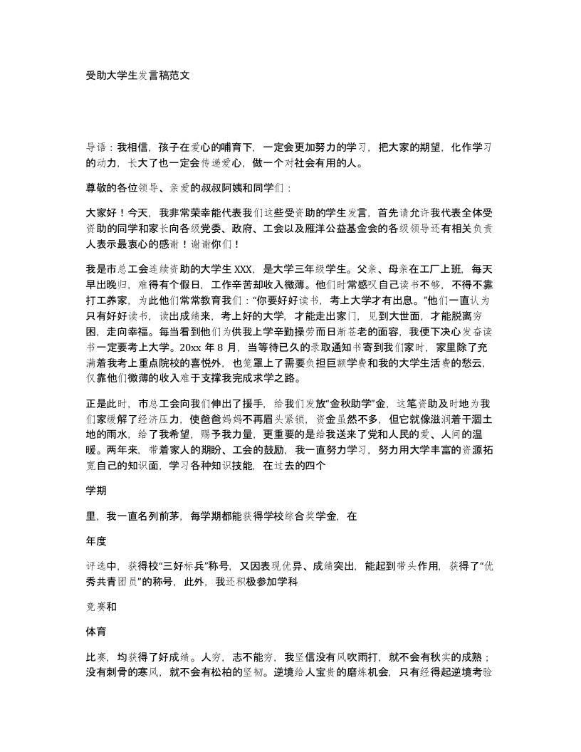 受助大学生发言稿范文