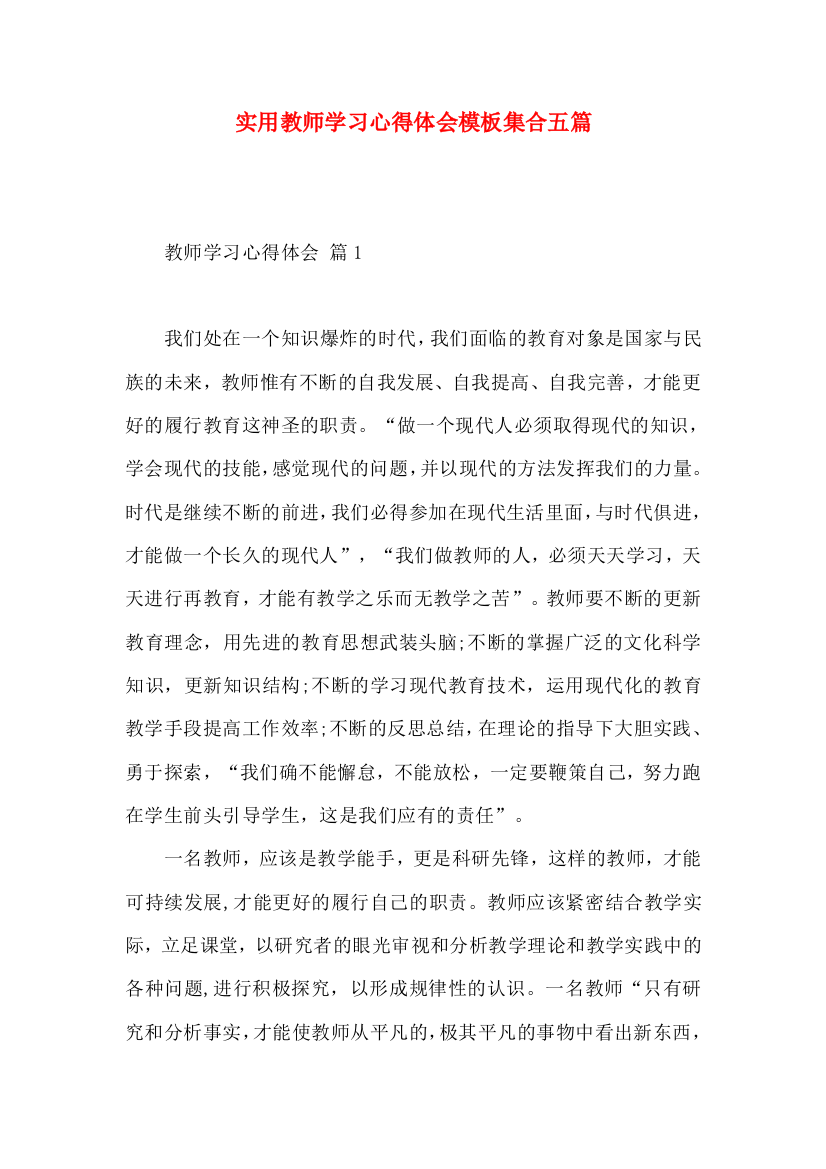 实用教师学习心得体会模板集合五篇