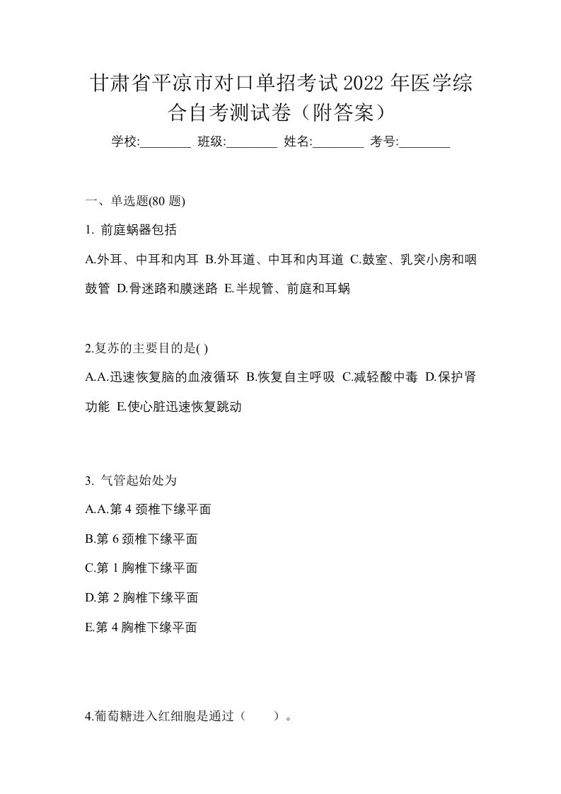 甘肃省平凉市对口单招考试2022年医学综合自考测试卷附答案