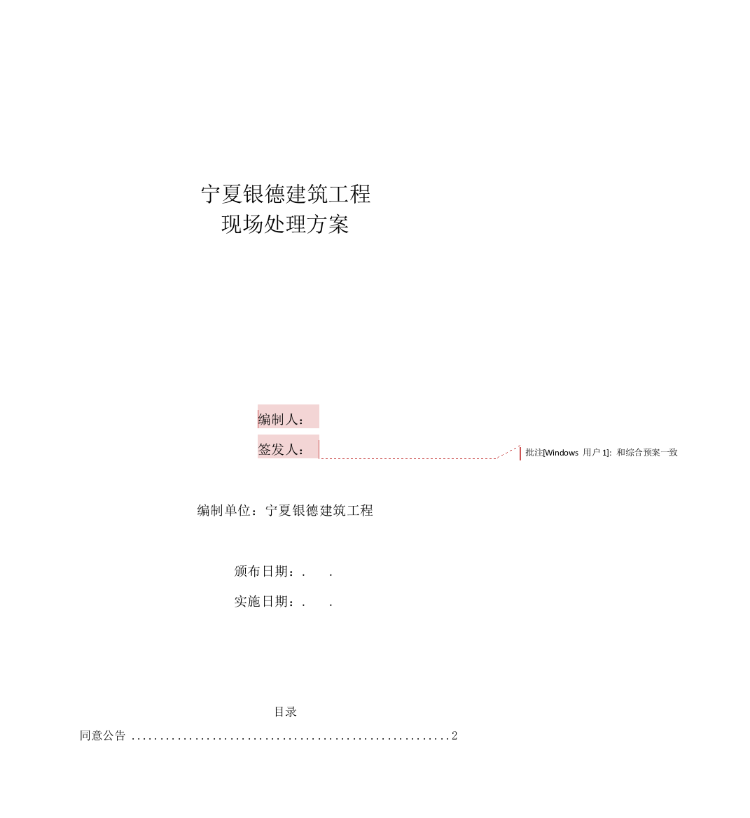 建筑工程有限公司现场处置方案样本