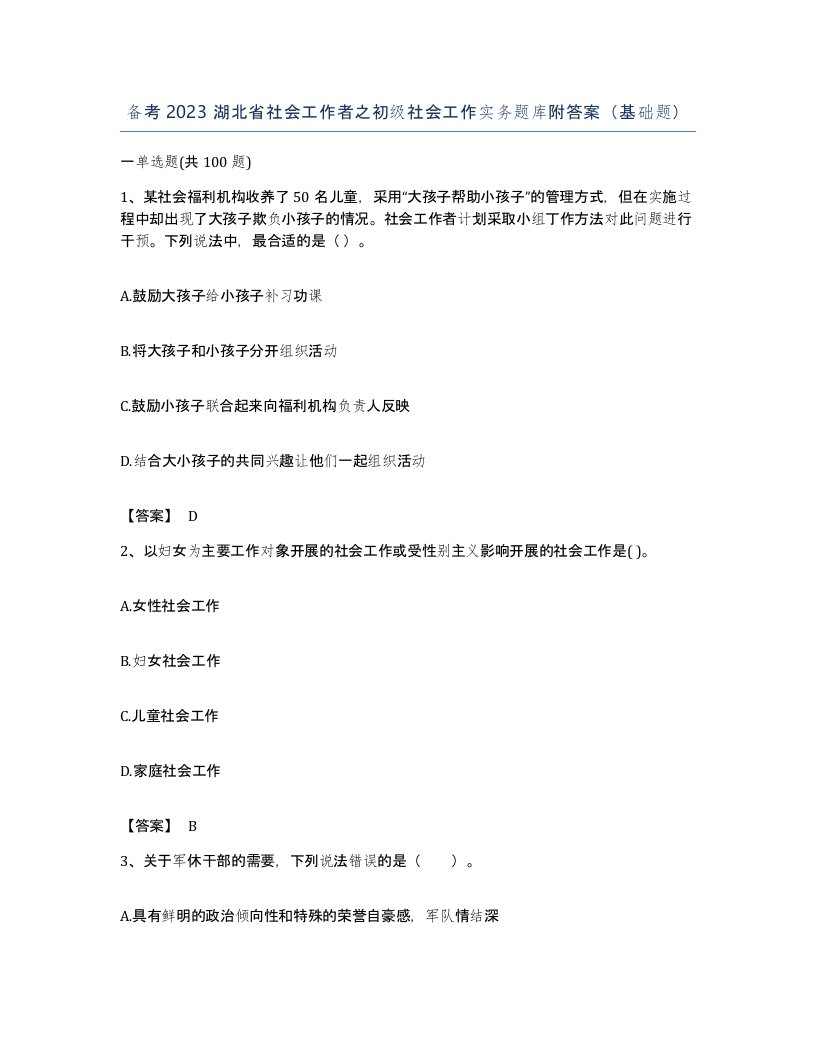 备考2023湖北省社会工作者之初级社会工作实务题库附答案基础题