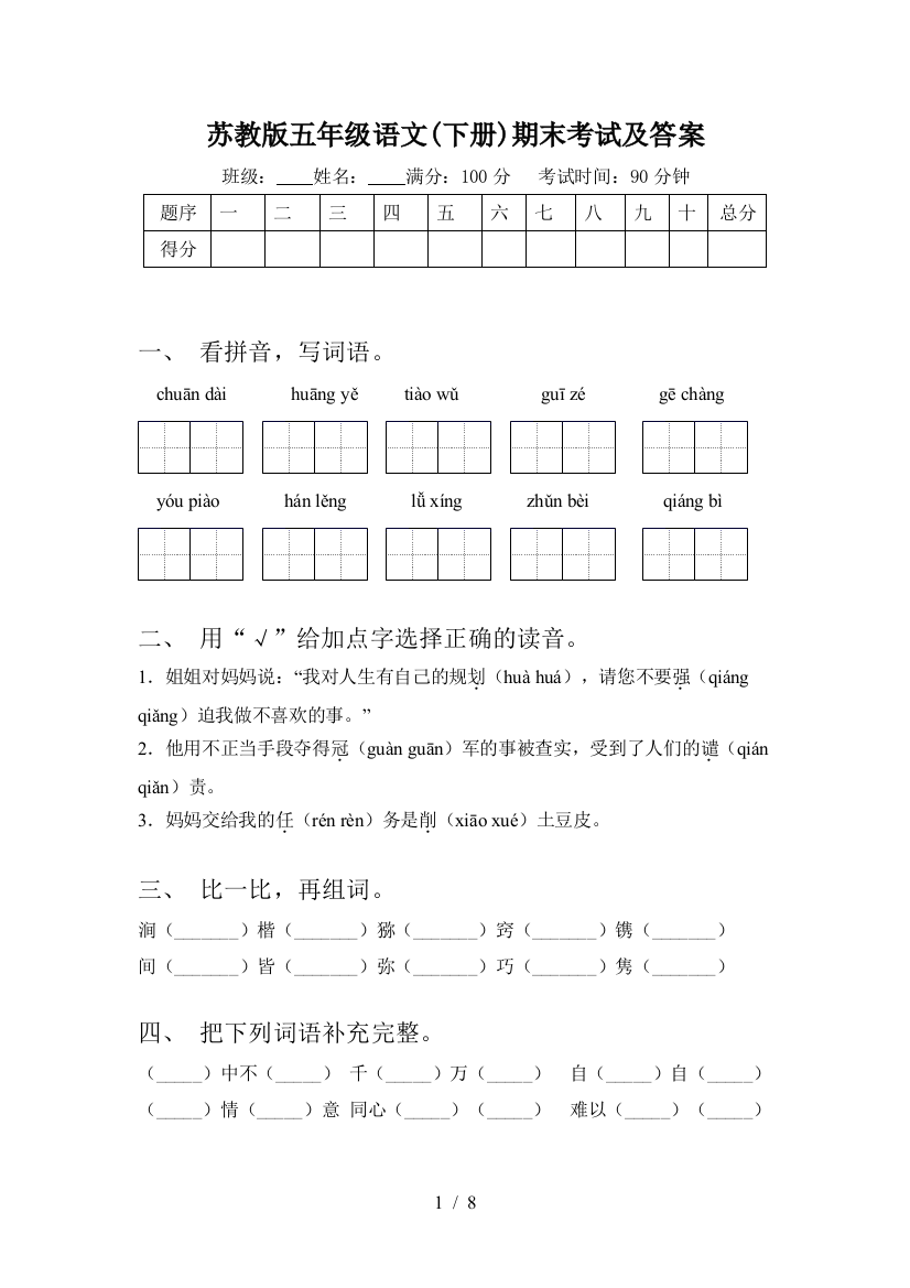 苏教版五年级语文(下册)期末考试及答案