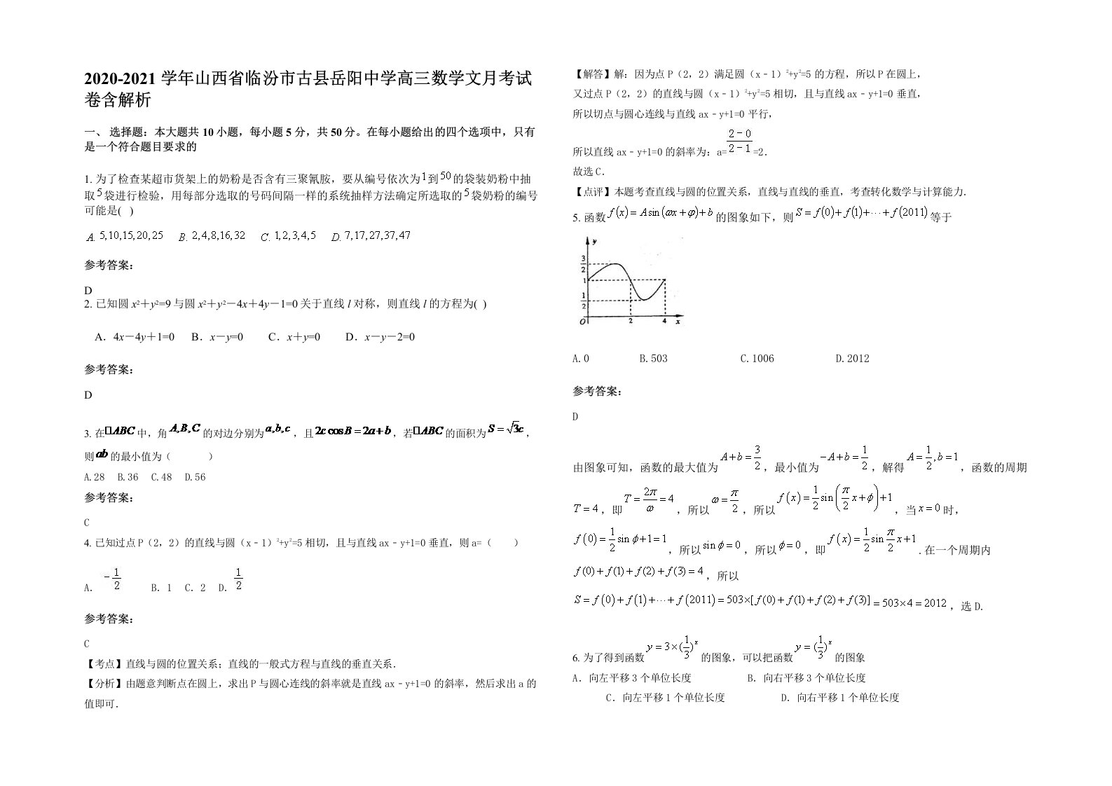 2020-2021学年山西省临汾市古县岳阳中学高三数学文月考试卷含解析