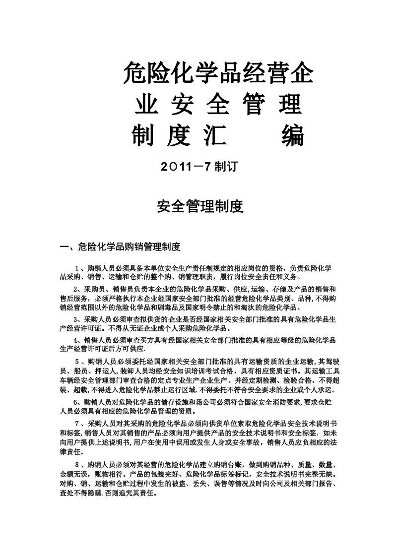 危险化学品经营企业安全管理制度汇编