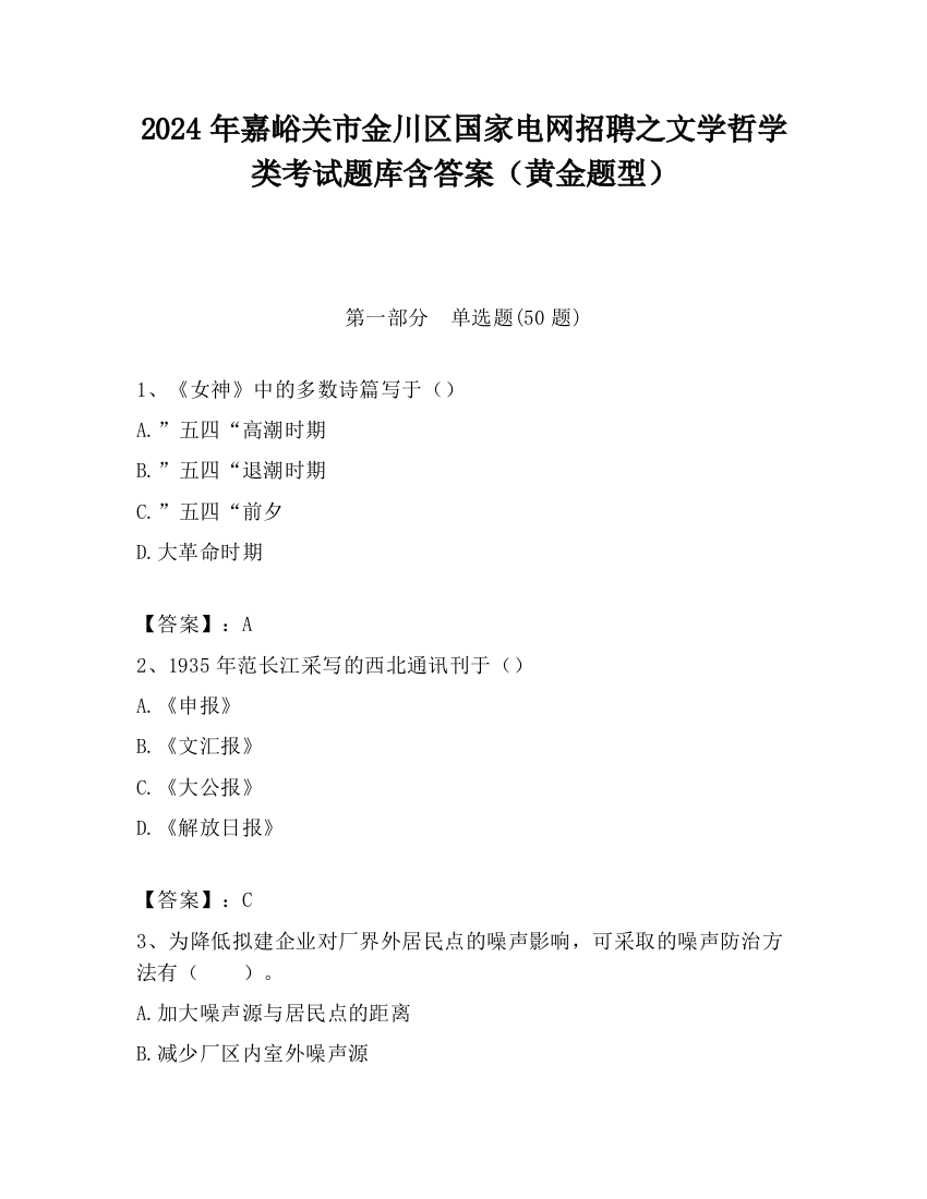 2024年嘉峪关市金川区国家电网招聘之文学哲学类考试题库含答案（黄金题型）