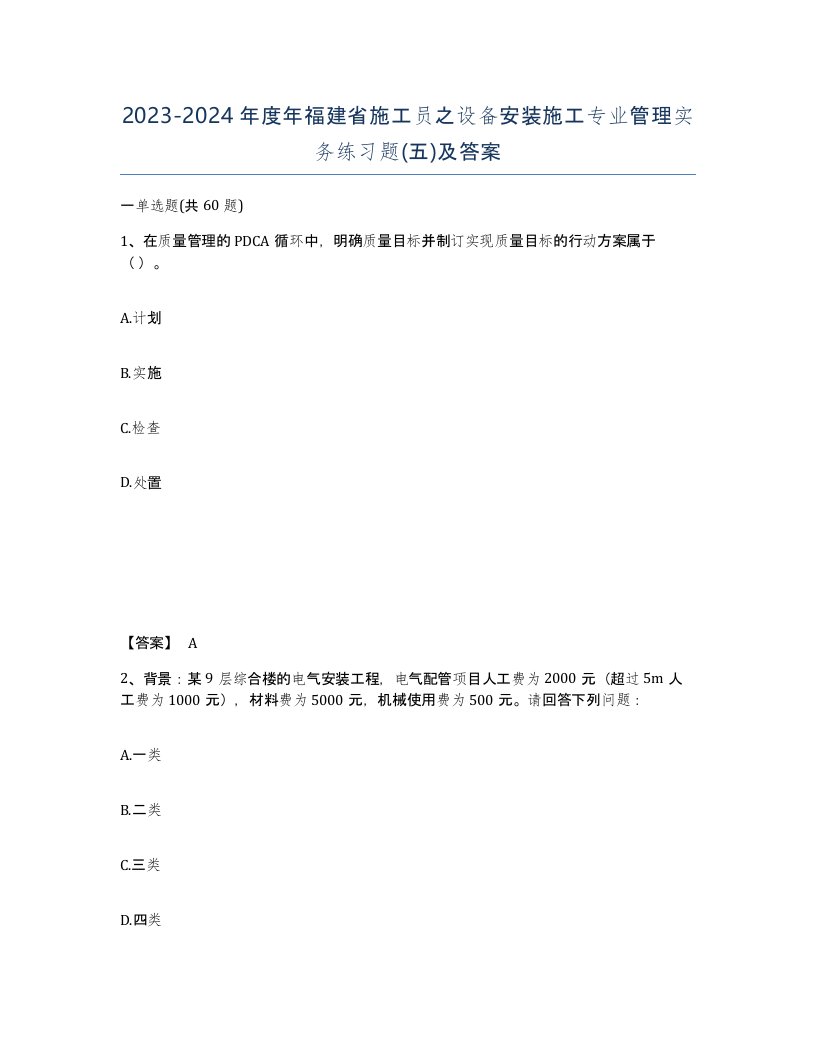 2023-2024年度年福建省施工员之设备安装施工专业管理实务练习题五及答案