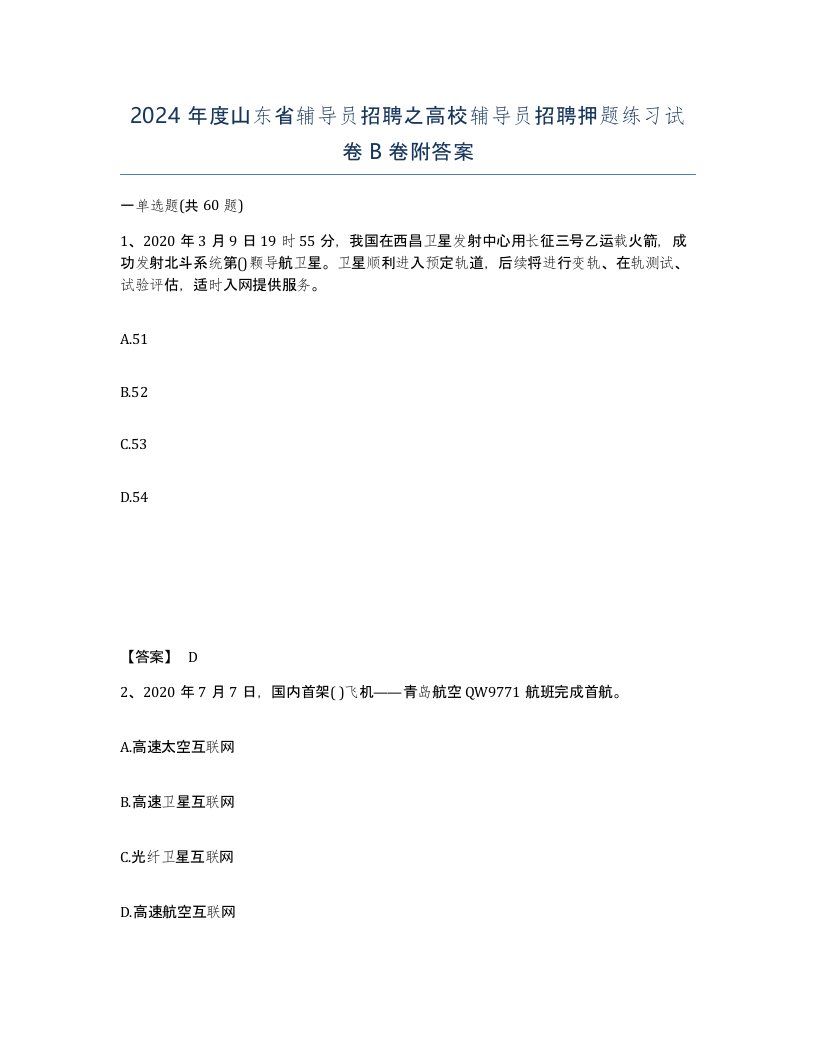 2024年度山东省辅导员招聘之高校辅导员招聘押题练习试卷B卷附答案