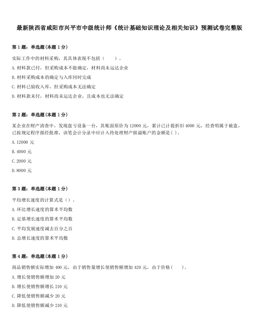 最新陕西省咸阳市兴平市中级统计师《统计基础知识理论及相关知识》预测试卷完整版