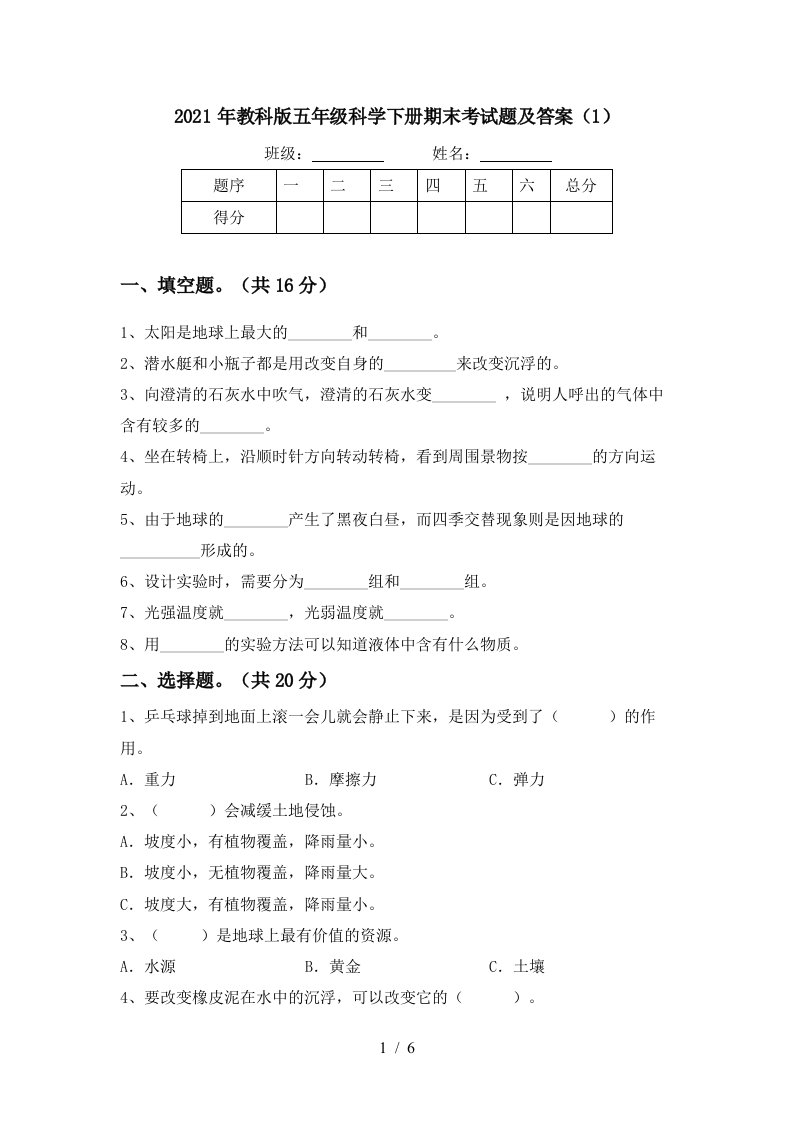 2021年教科版五年级科学下册期末考试题及答案1