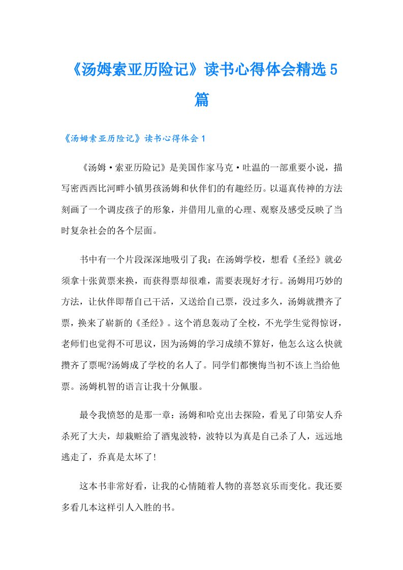 《汤姆索亚历险记》读书心得体会精选5篇