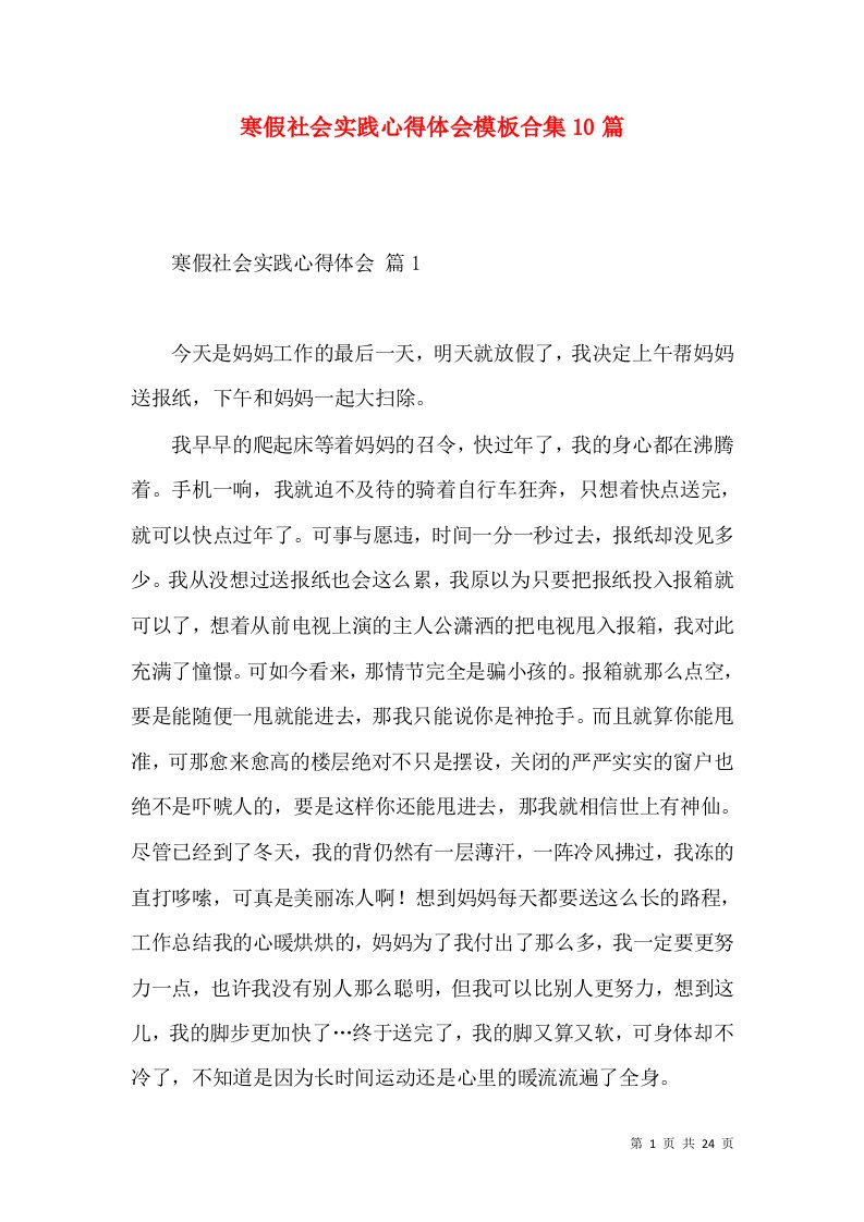 寒假社会实践心得体会模板合集10篇（一）