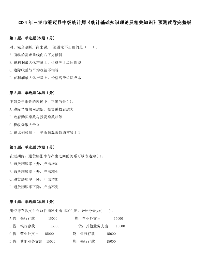 2024年三亚市澄迈县中级统计师《统计基础知识理论及相关知识》预测试卷完整版