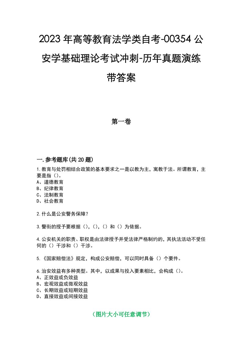 2023年高等教育法学类自考-00354公安学基础理论考试冲刺-历年真题演练带答案