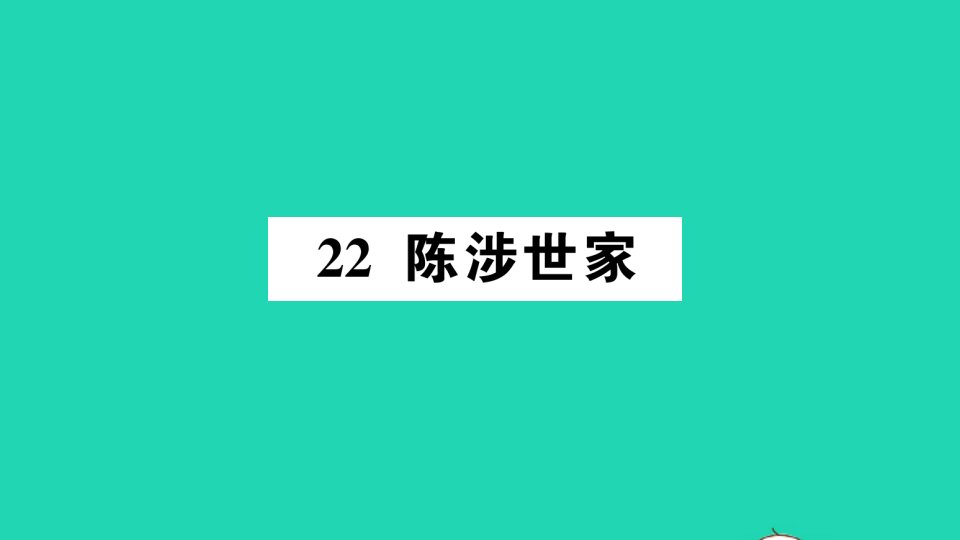 2022春九年级语文下册第六单元22陈涉世家习题课件新人教版202