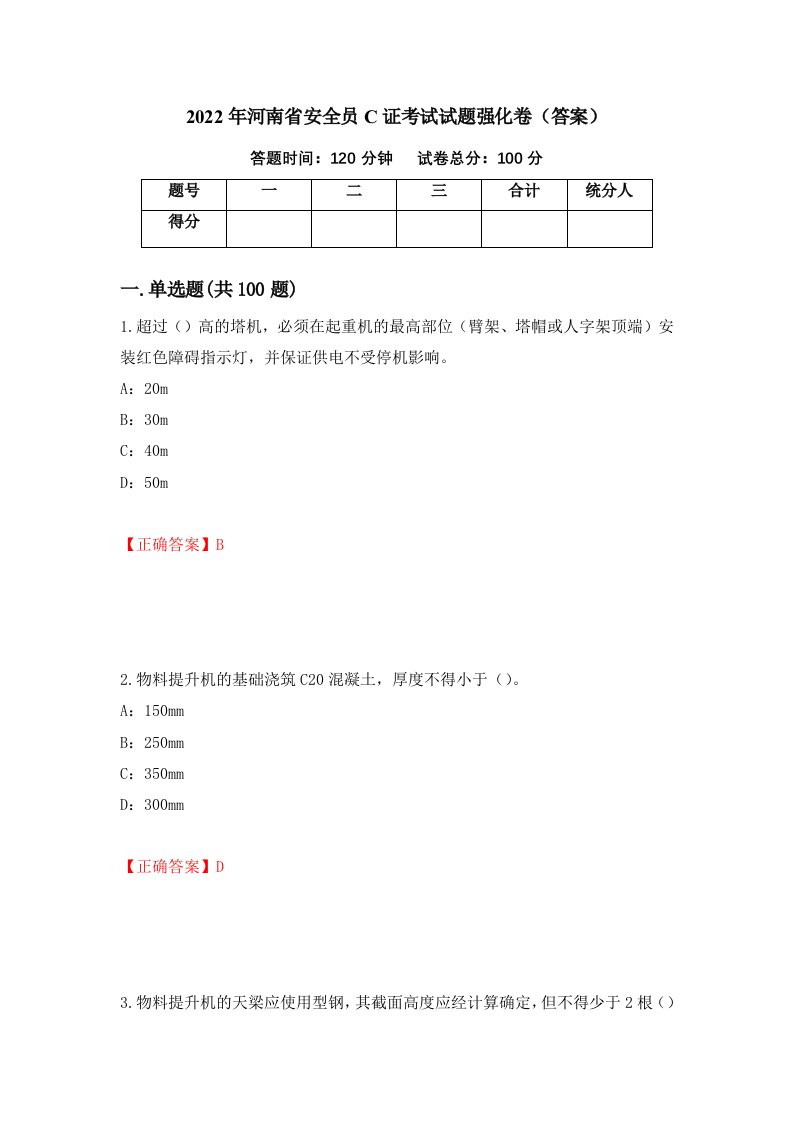 2022年河南省安全员C证考试试题强化卷答案第20版