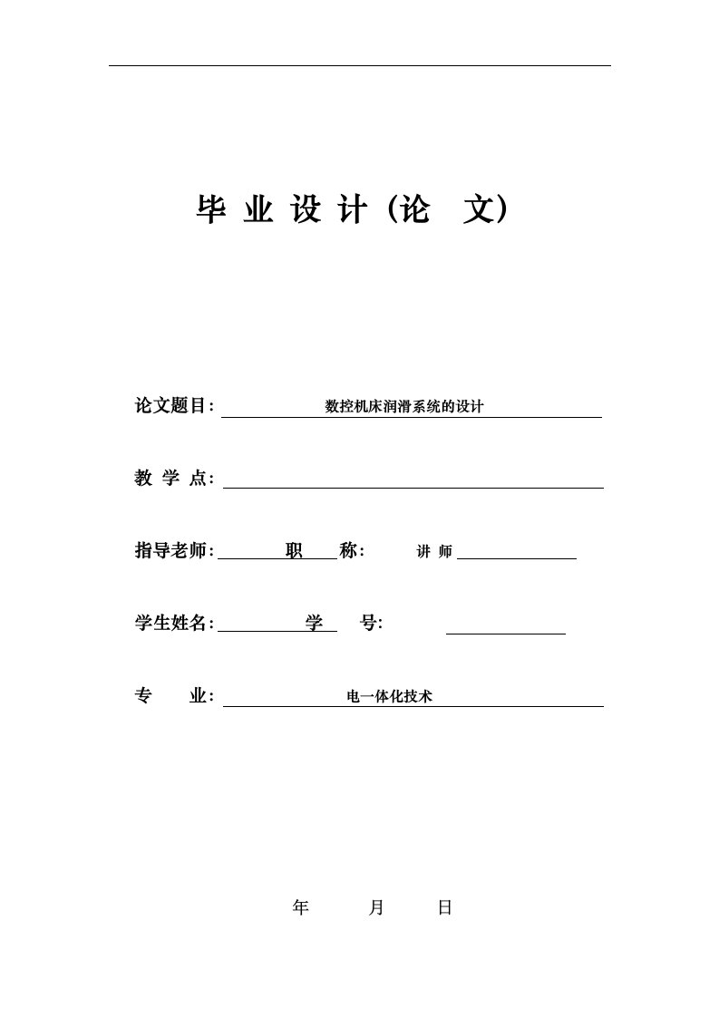 机电一体化毕业设计(论文)----数控机床润滑系统的设计-毕业设计