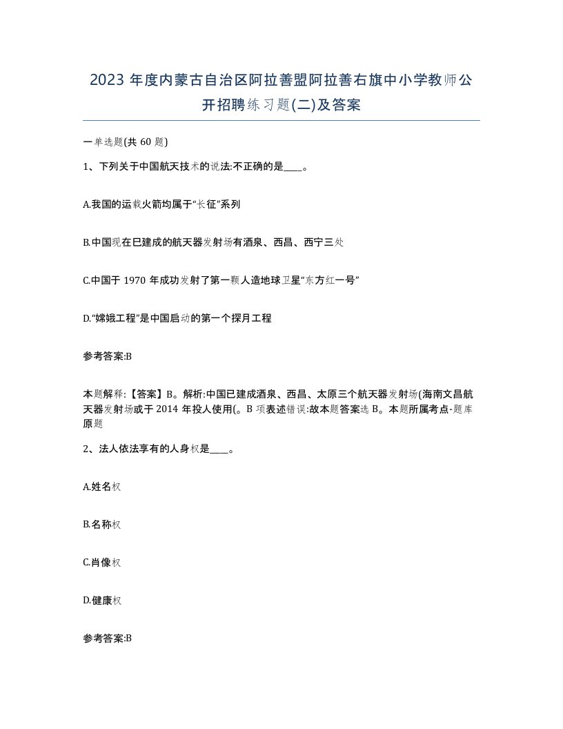 2023年度内蒙古自治区阿拉善盟阿拉善右旗中小学教师公开招聘练习题二及答案