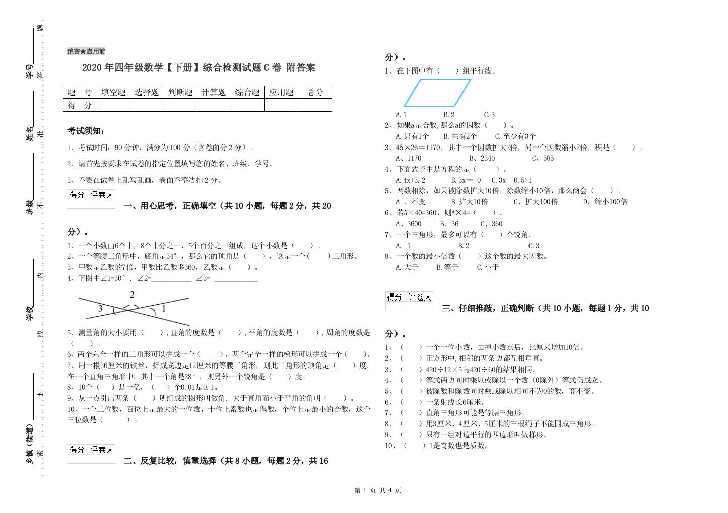 2020年四年级数学【下册】综合检测试题C卷-附答案