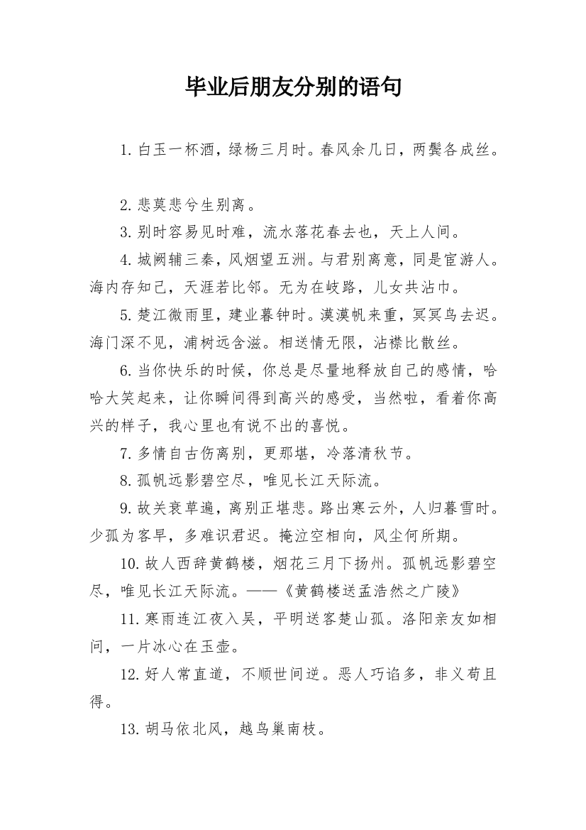 毕业后朋友分别的语句