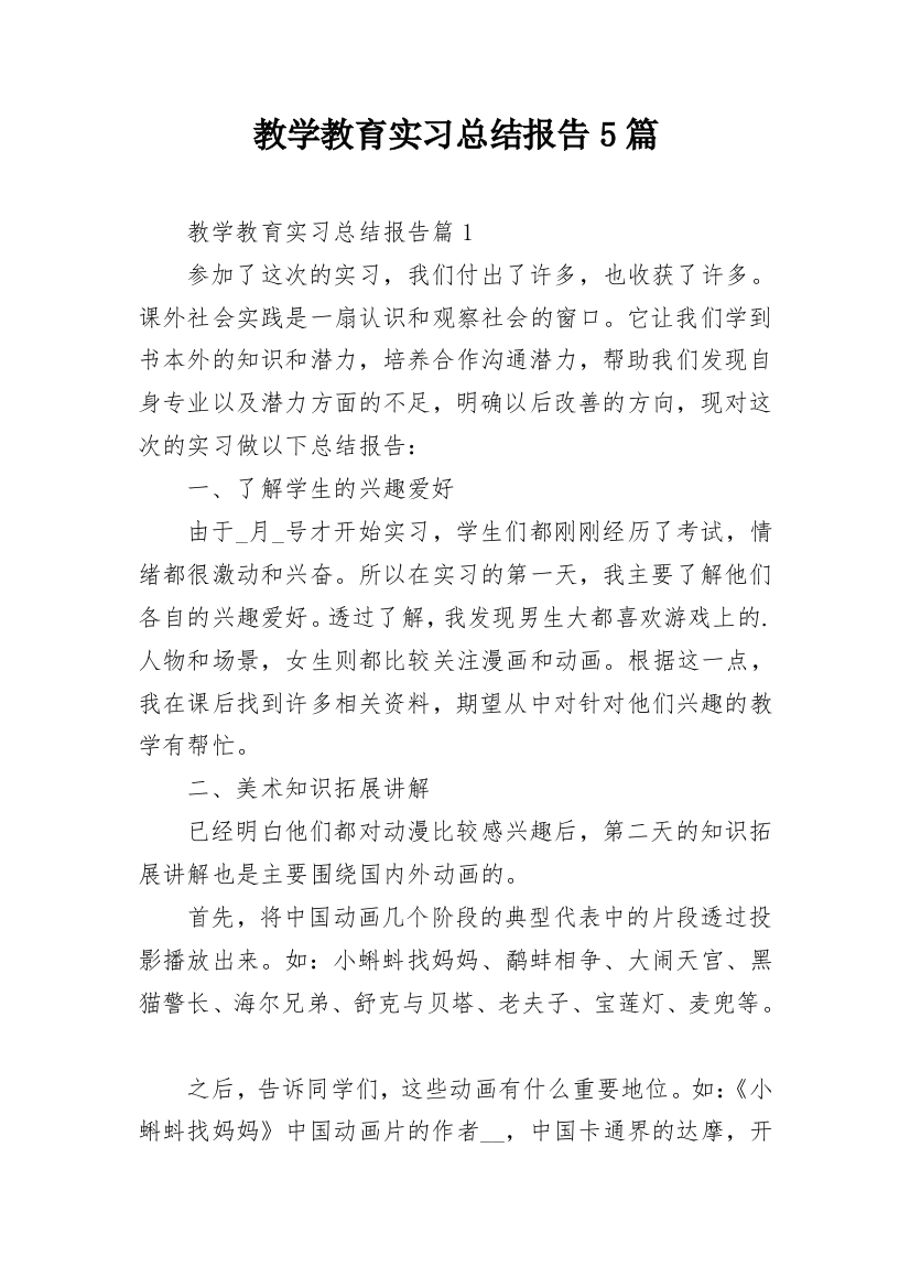 教学教育实习总结报告5篇