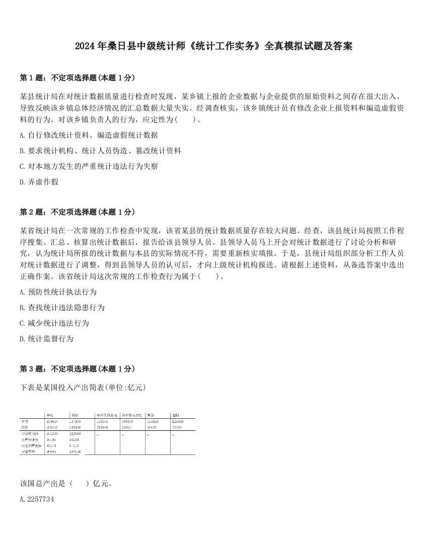 2024年桑日县中级统计师《统计工作实务》全真模拟试题及答案