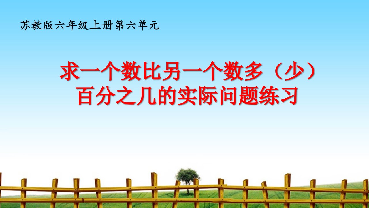 小学苏教版六年级上册数学《求一个数比另一个数多（少）百分之几的实际问题练习》区级公开课课件