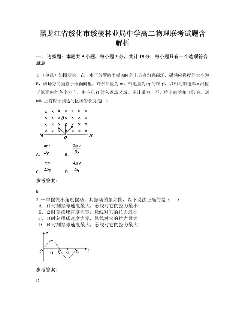 黑龙江省绥化市绥棱林业局中学高二物理联考试题含解析