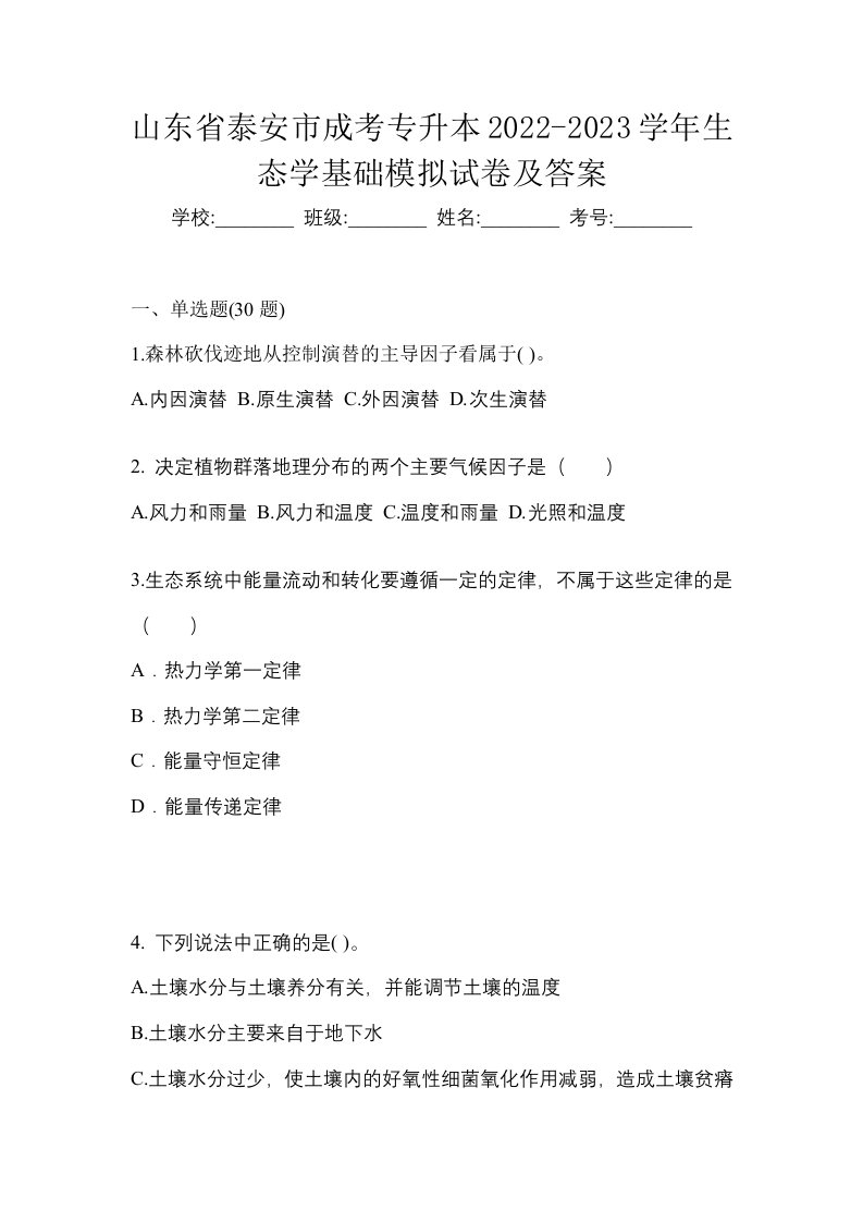 山东省泰安市成考专升本2022-2023学年生态学基础模拟试卷及答案