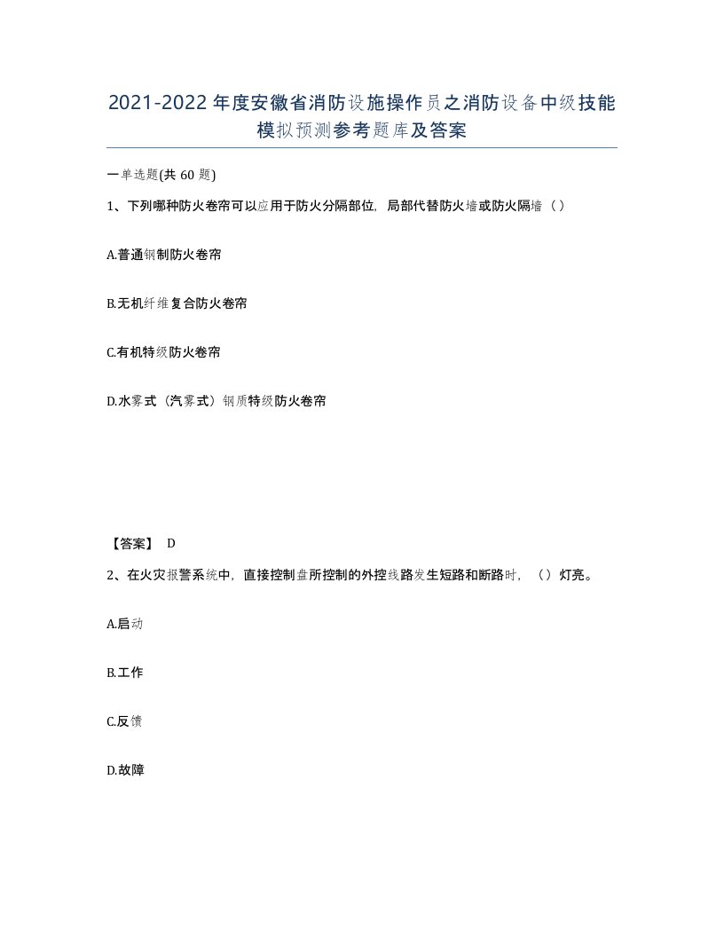 2021-2022年度安徽省消防设施操作员之消防设备中级技能模拟预测参考题库及答案