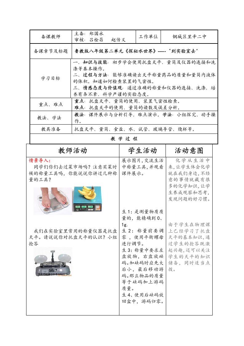 鲁教版八年级化学第二单元”到实验室去“教案