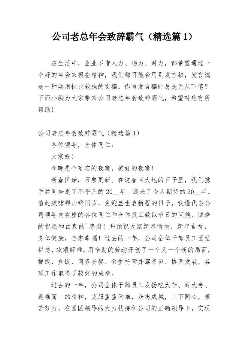 公司老总年会致辞霸气（精选篇1）