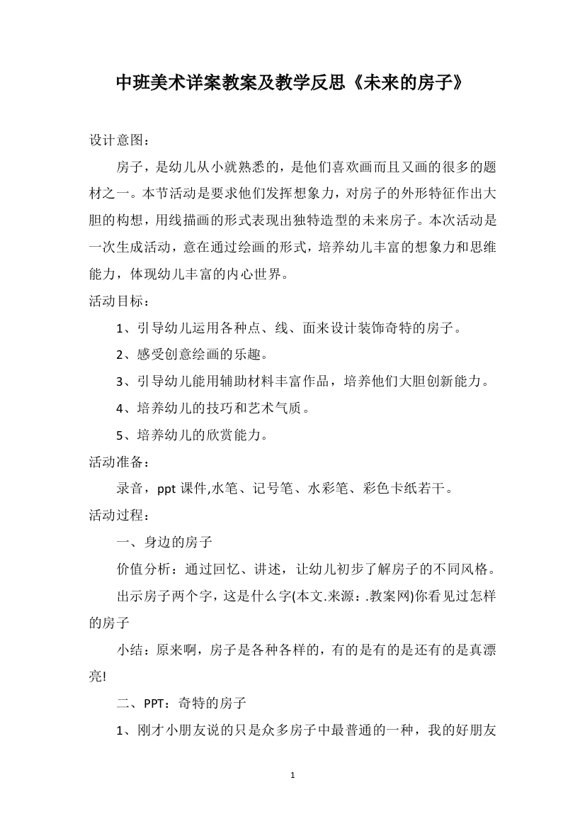 中班美术详案教案及教学反思《未来的房子》