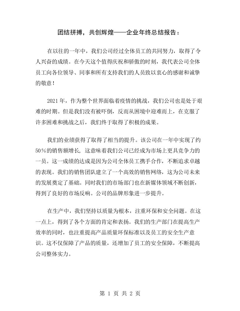 团结拼搏，共创辉煌——企业年终总结报告