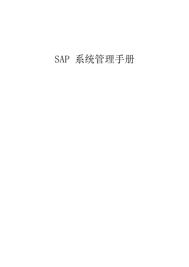 SAP-ERP-BASIS系统管理手册