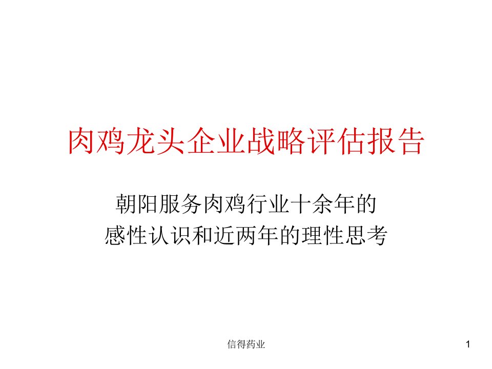 战略管理-肉鸡龙头企业战略评估报告