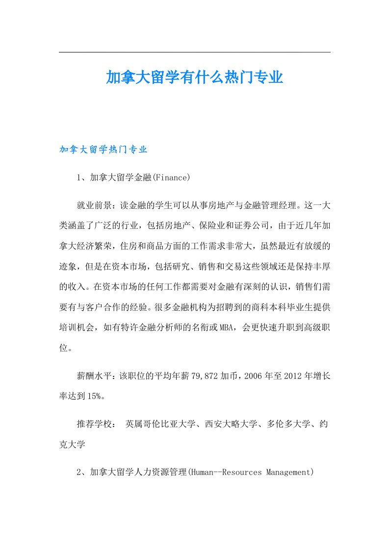 加拿大留学有什么热门专业